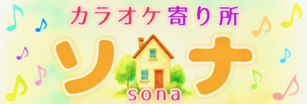 カラオケ 寄り所 ソナ